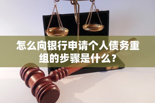 朝天怎么向银行申请个人债务重组的步骤是什么？